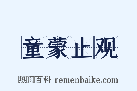 童蒙止观是什么意思的图片
